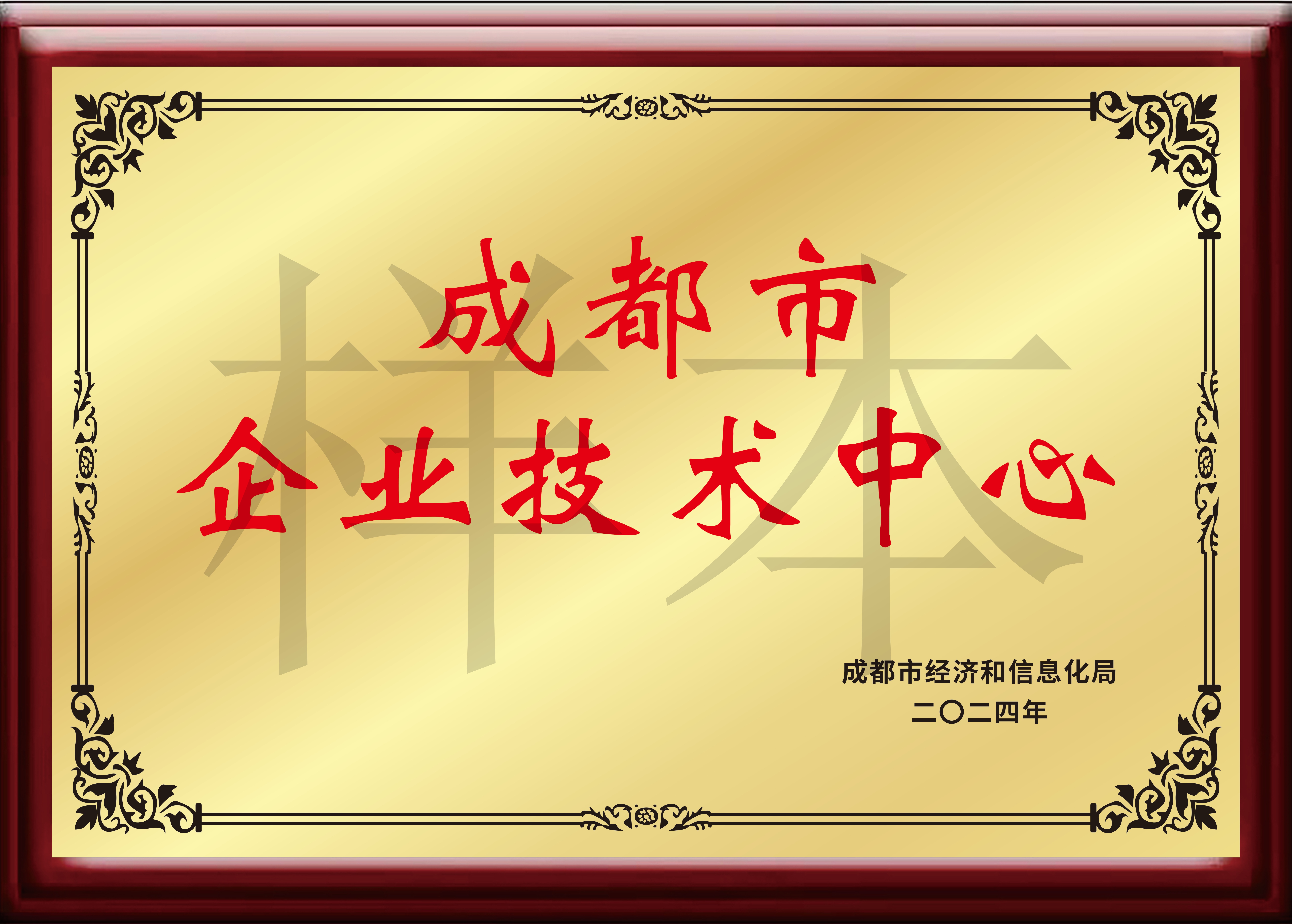成都市企業技術中心